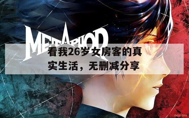 看我26岁女房客的真实生活，无删减分享