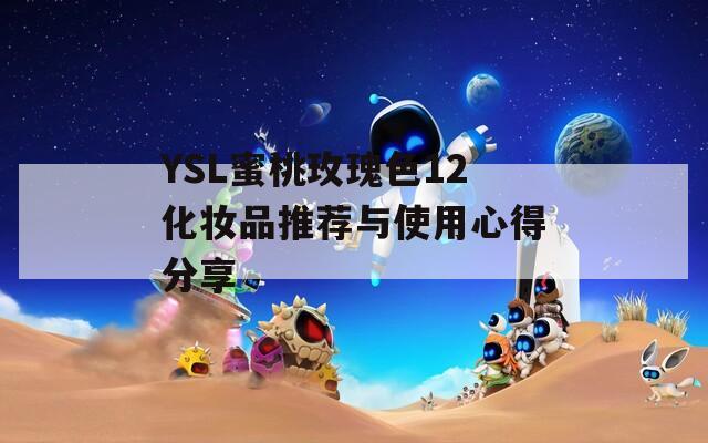 YSL蜜桃玫瑰色12化妆品推荐与使用心得分享