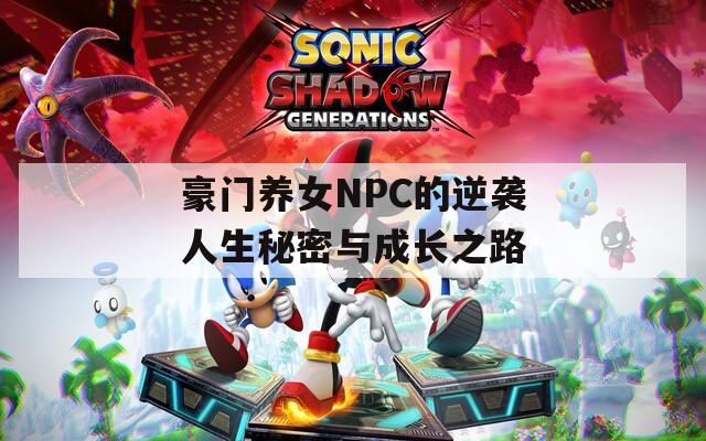 豪门养女NPC的逆袭人生秘密与成长之路