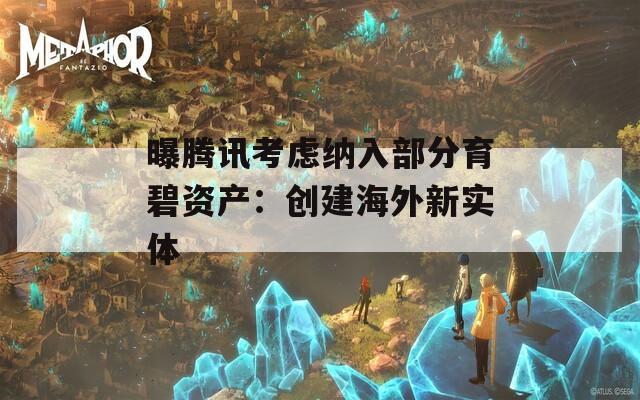 曝腾讯考虑纳入部分育碧资产：创建海外新实体