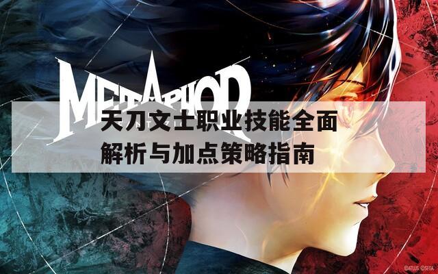 天刀文士职业技能全面解析与加点策略指南