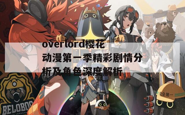 overlord樱花动漫第一季精彩剧情分析及角色深度解析