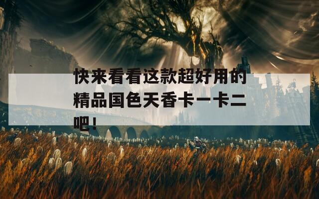 快来看看这款超好用的精品国色天香卡一卡二吧！