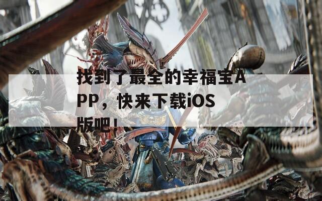 找到了最全的幸福宝APP，快来下载iOS版吧！