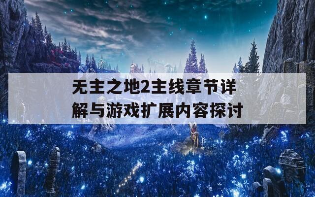 无主之地2主线章节详解与游戏扩展内容探讨
