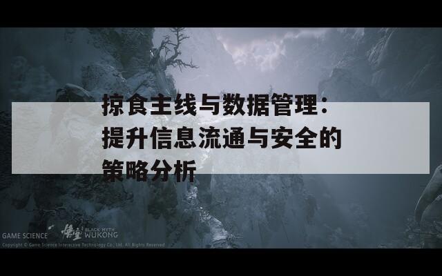 掠食主线与数据管理：提升信息流通与安全的策略分析