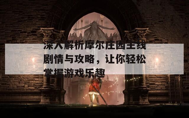 深入解析摩尔庄园主线剧情与攻略，让你轻松掌握游戏乐趣