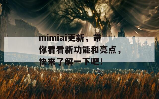 mimiai更新，带你看看新功能和亮点，快来了解一下吧！