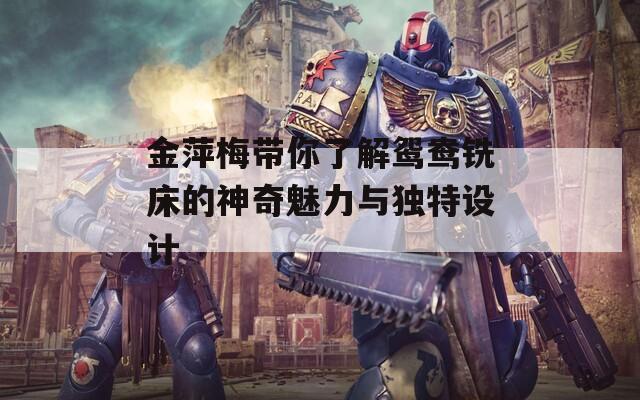 金萍梅带你了解鸳鸯铣床的神奇魅力与独特设计