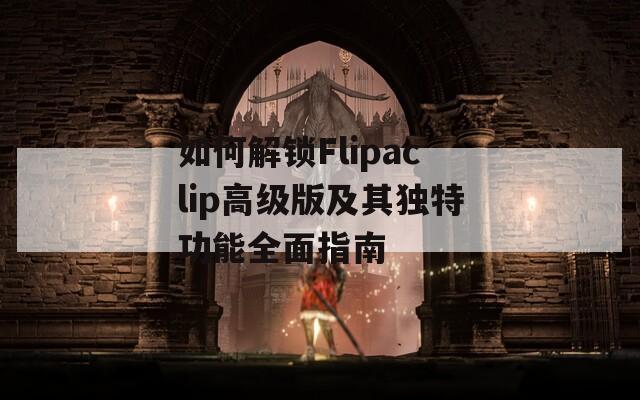 如何解锁Flipaclip高级版及其独特功能全面指南
