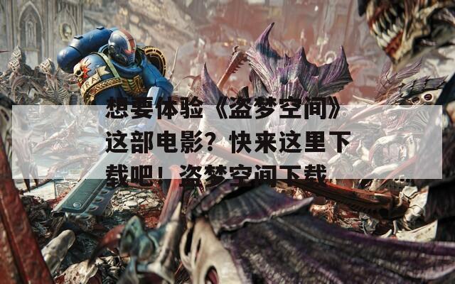 想要体验《盗梦空间》这部电影？快来这里下载吧！盗梦空间下载