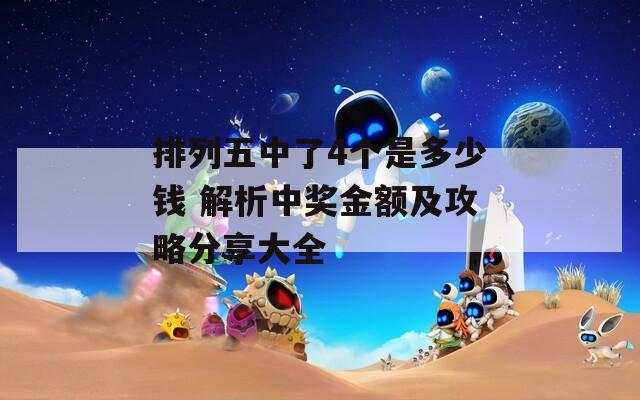 排列五中了4个是多少钱 解析中奖金额及攻略分享大全
