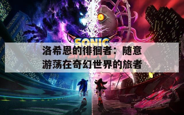 洛希恩的徘徊者：随意游荡在奇幻世界的旅者