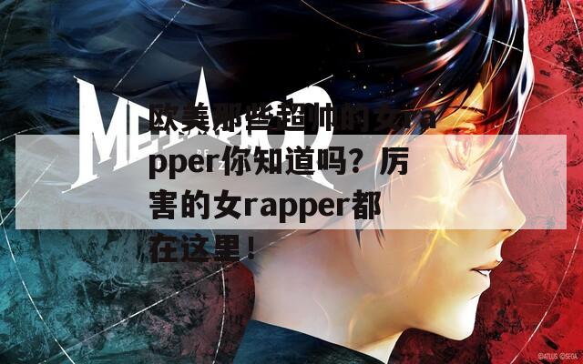 欧美那些超帅的女rapper你知道吗？厉害的女rapper都在这里！