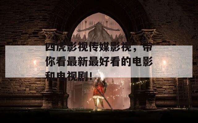 四虎影视传媒影视，带你看最新最好看的电影和电视剧！