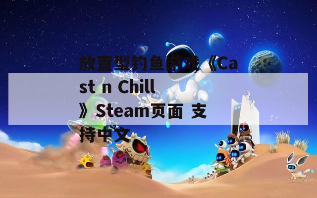 放置型钓鱼游戏《Cast n Chill》Steam页面 支持中文