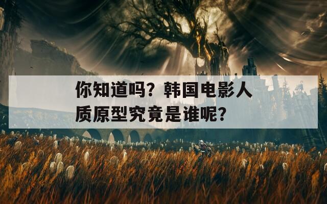 你知道吗？韩国电影人质原型究竟是谁呢？