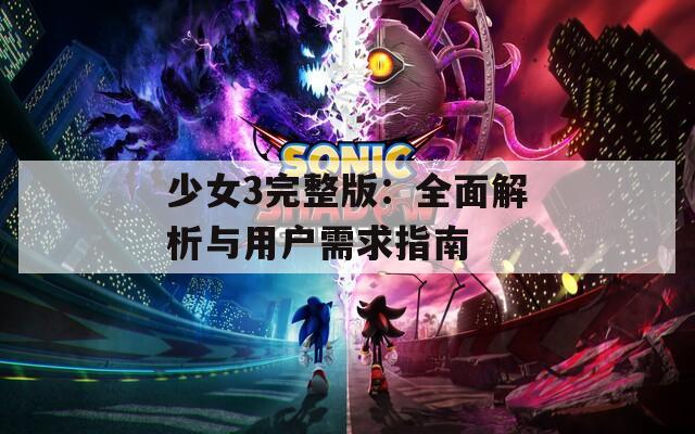 少女3完整版：全面解析与用户需求指南