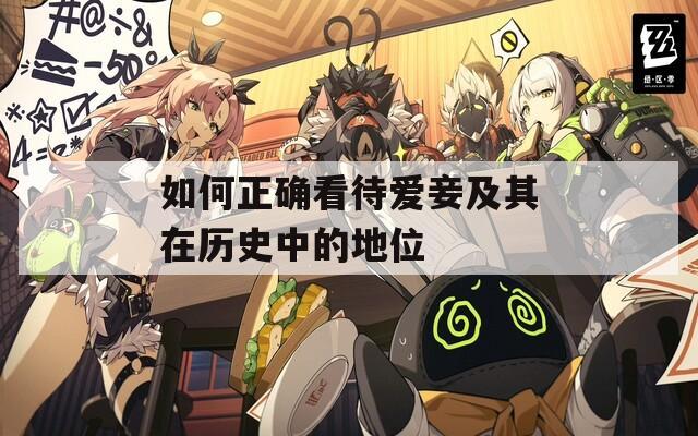 如何正确看待爱妾及其在历史中的地位