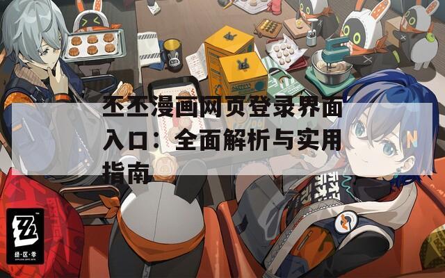 丕丕漫画网页登录界面入口：全面解析与实用指南