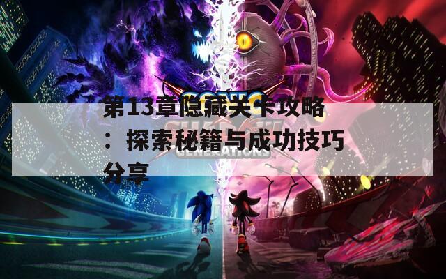 第13章隐藏关卡攻略：探索秘籍与成功技巧分享