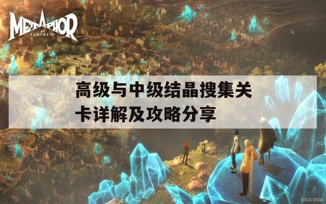 高级与中级结晶搜集关卡详解及攻略分享