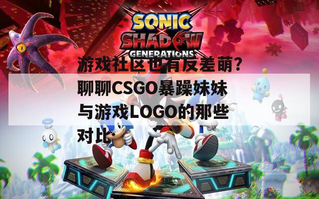 游戏社区也有反差萌？聊聊CSGO暴躁妹妹与游戏LOGO的那些对比