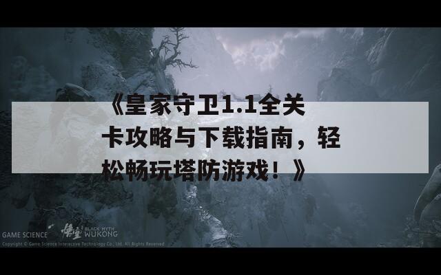 《皇家守卫1.1全关卡攻略与下载指南，轻松畅玩塔防游戏！》