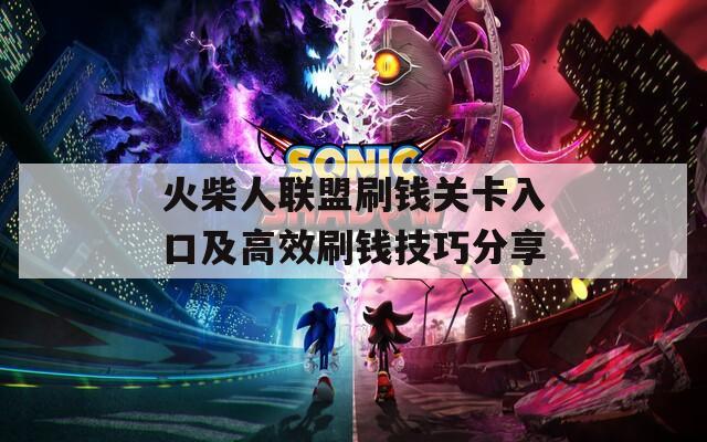 火柴人联盟刷钱关卡入口及高效刷钱技巧分享