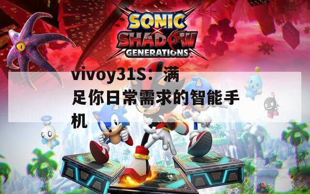 vivoy31S：满足你日常需求的智能手机