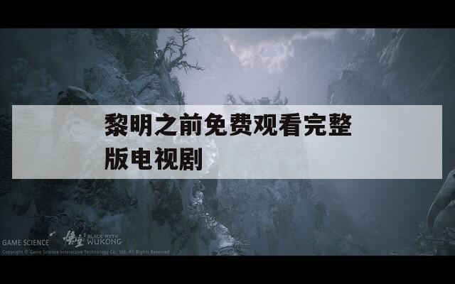 黎明之前免费观看完整版电视剧
