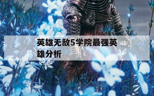 英雄无敌5学院最强英雄分析