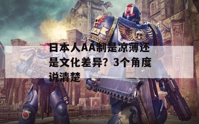 日本人AA制是凉薄还是文化差异？3个角度说清楚