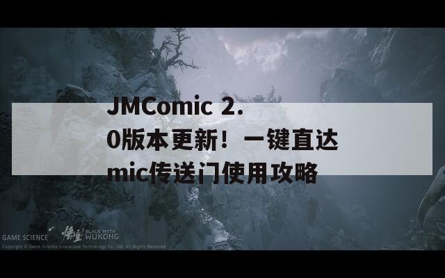 JMComic 2.0版本更新！一键直达mic传送门使用攻略