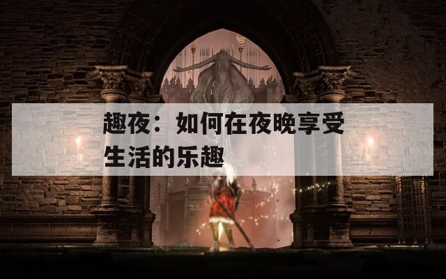趣夜：如何在夜晚享受生活的乐趣