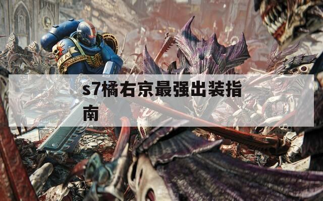 s7橘右京最强出装指南