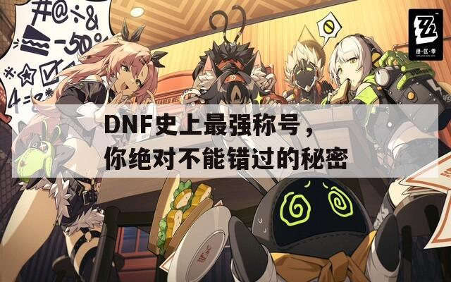 DNF史上最强称号，你绝对不能错过的秘密