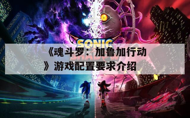 《魂斗罗：加鲁加行动》游戏配置要求介绍