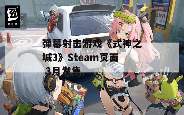 弹幕射击游戏《式神之城3》Steam页面 3月发售