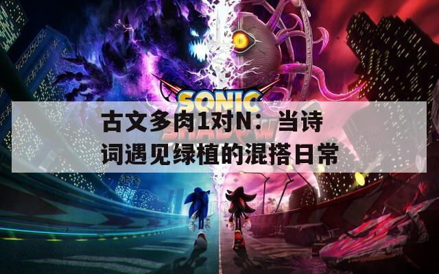 古文多肉1对N：当诗词遇见绿植的混搭日常