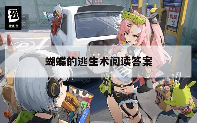 蝴蝶的逃生术阅读答案