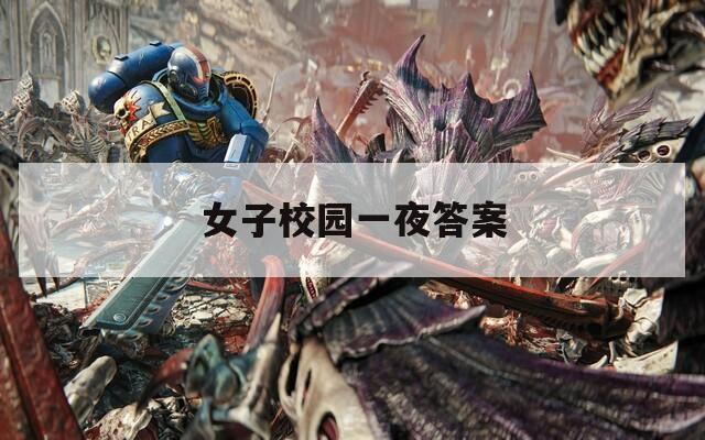 女子校园一夜答案