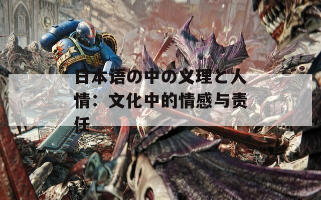日本语の中の义理と人情：文化中的情感与责任