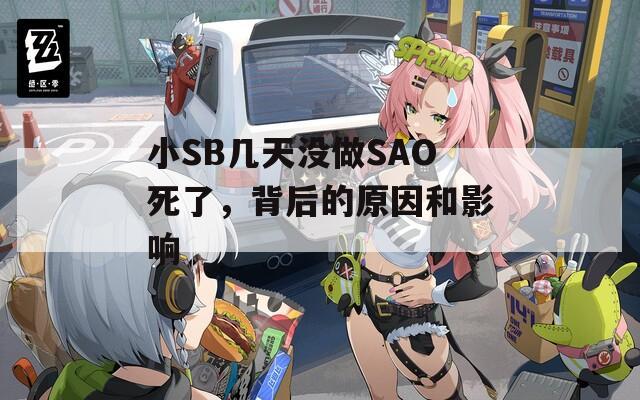 小SB几天没做SAO死了，背后的原因和影响