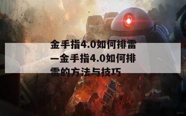 金手指4.0如何排雷—金手指4.0如何排雷的方法与技巧