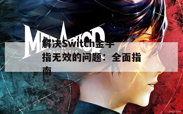 解决Switch金手指无效的问题：全面指南
