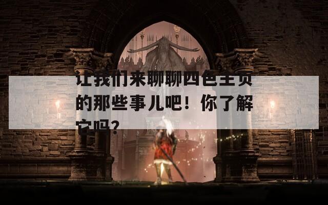 让我们来聊聊四色主页的那些事儿吧！你了解它吗？