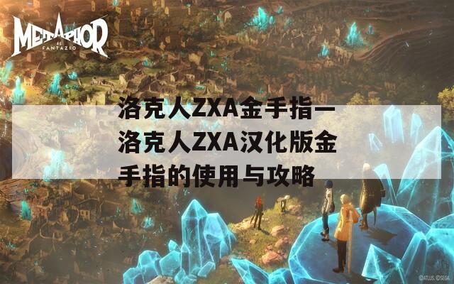 洛克人ZXA金手指—洛克人ZXA汉化版金手指的使用与攻略