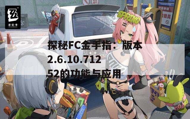 探秘FC金手指：版本2.6.10.71252的功能与应用