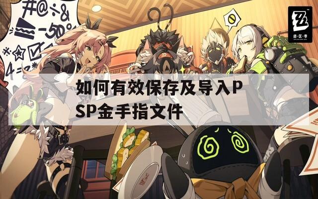 如何有效保存及导入PSP金手指文件